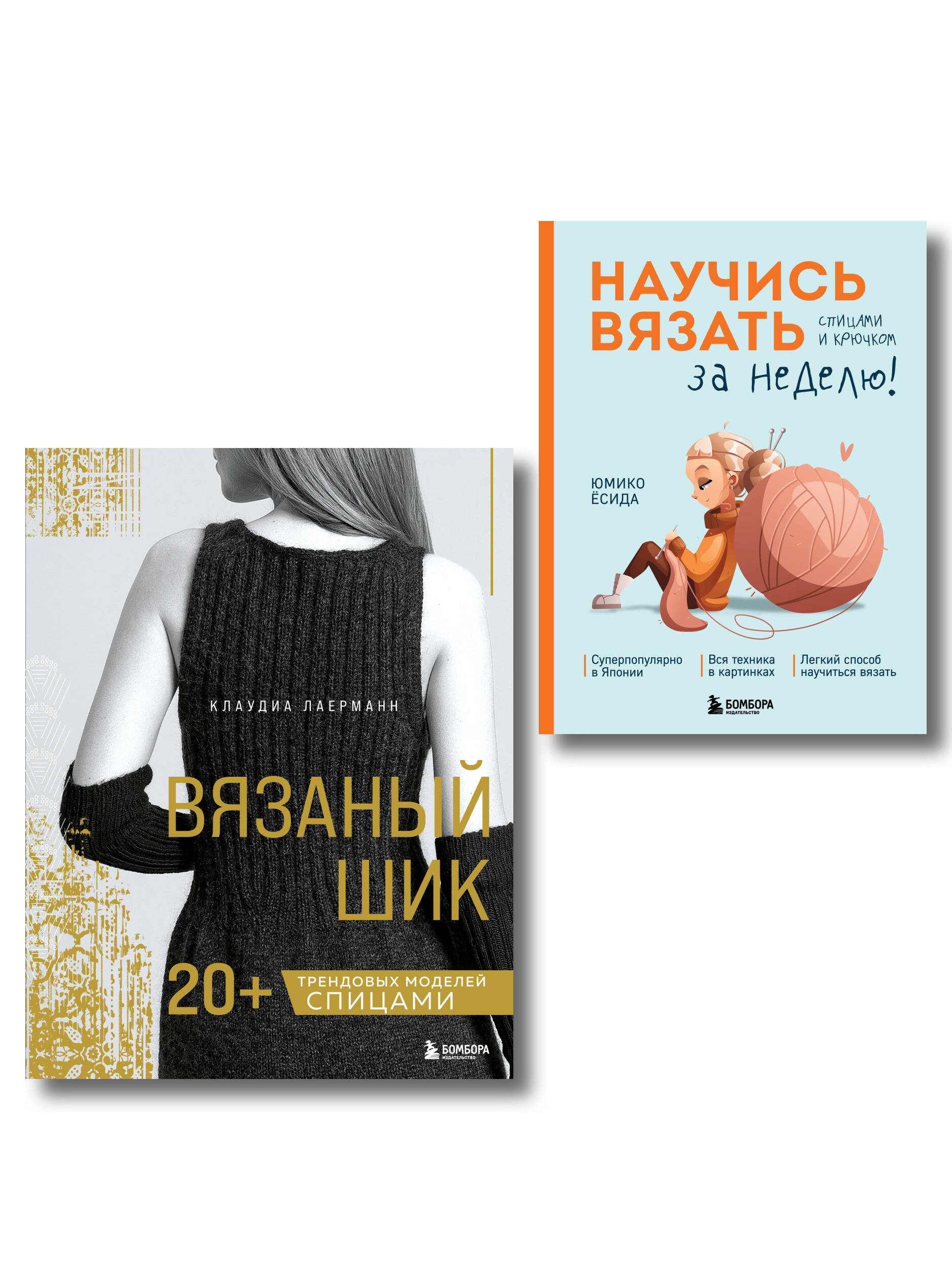 Комплект из 2х книг: Вязаный шик + Научись вязать за неделю Читай-город
