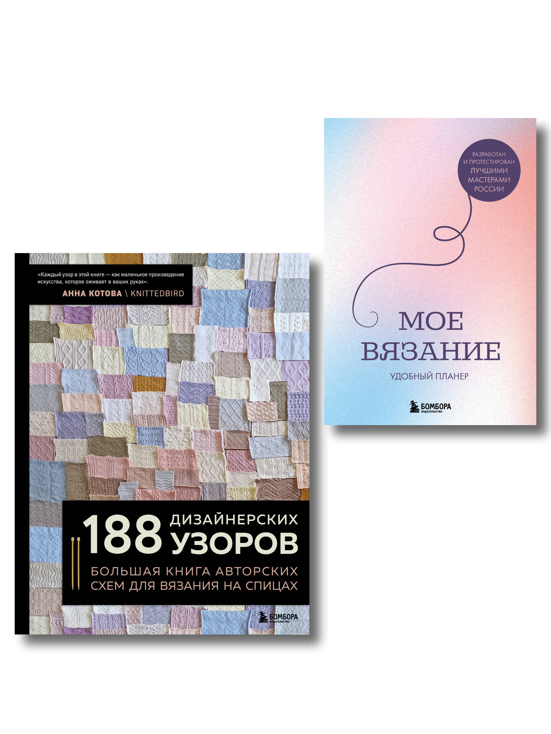 Комплект из 2х книг: 188 дизайнерских узоров + Мое вязание. Удобный планер Читай-город