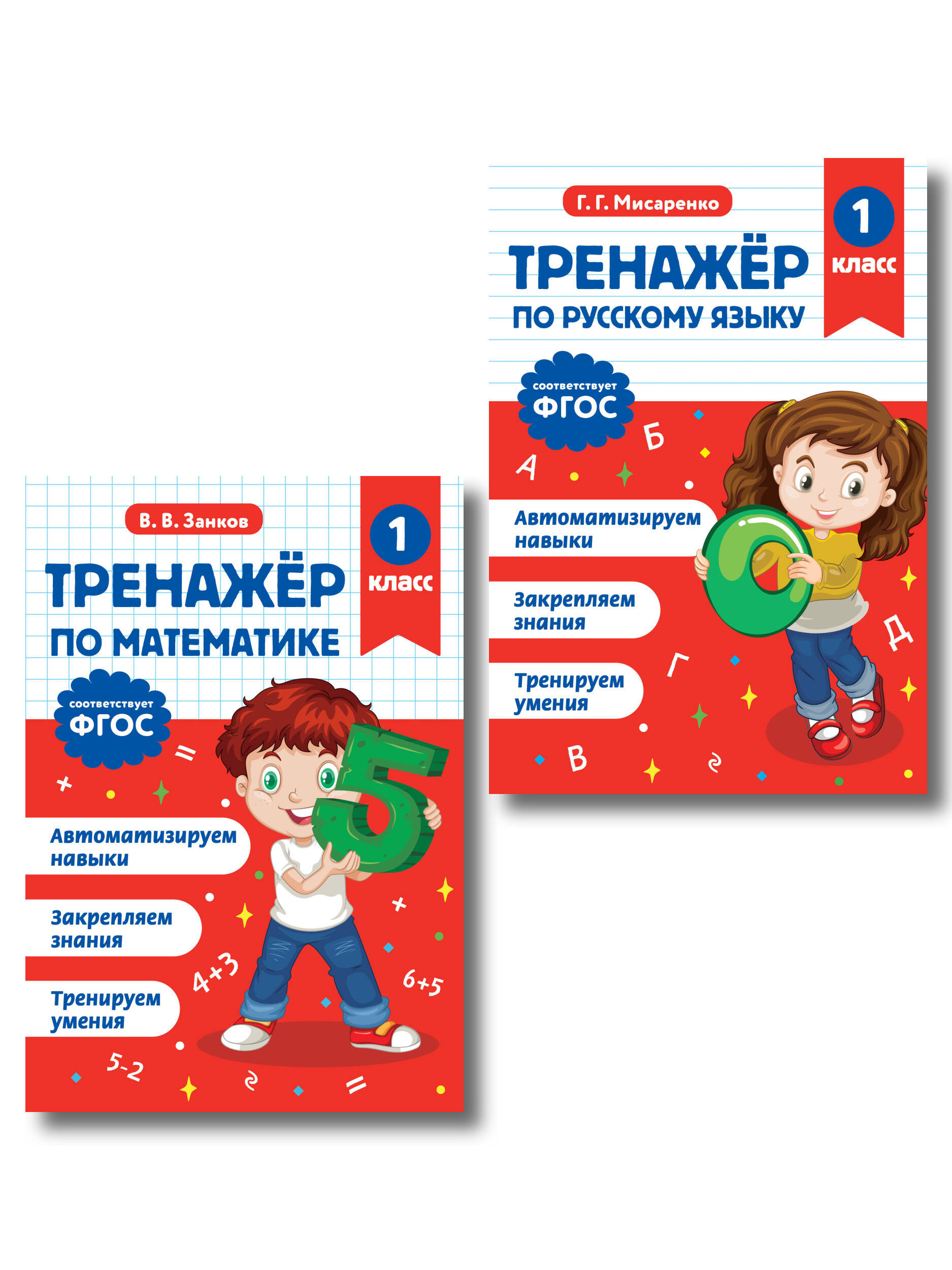 Математика и Русский язык. 1 класс. Тренажёр (Комплект) Читай-город