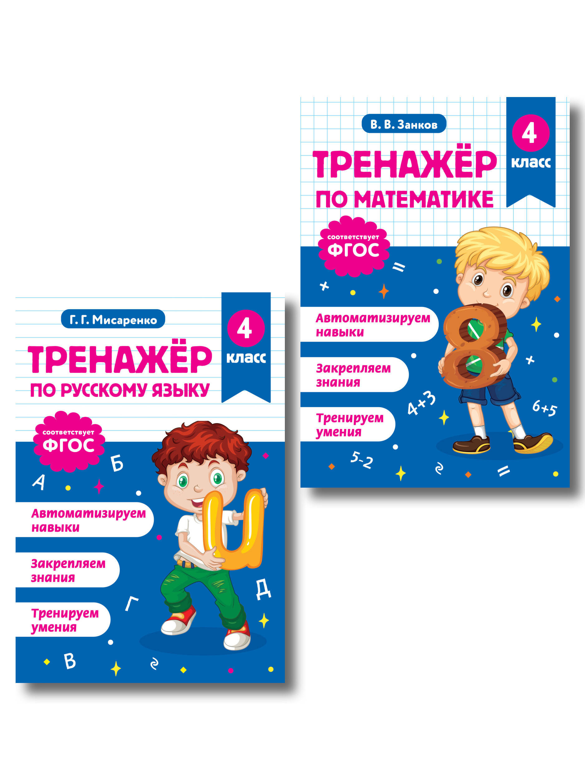 Математика и Русский язык. 4 класс. Тренажёр (Комплект) Читай-город