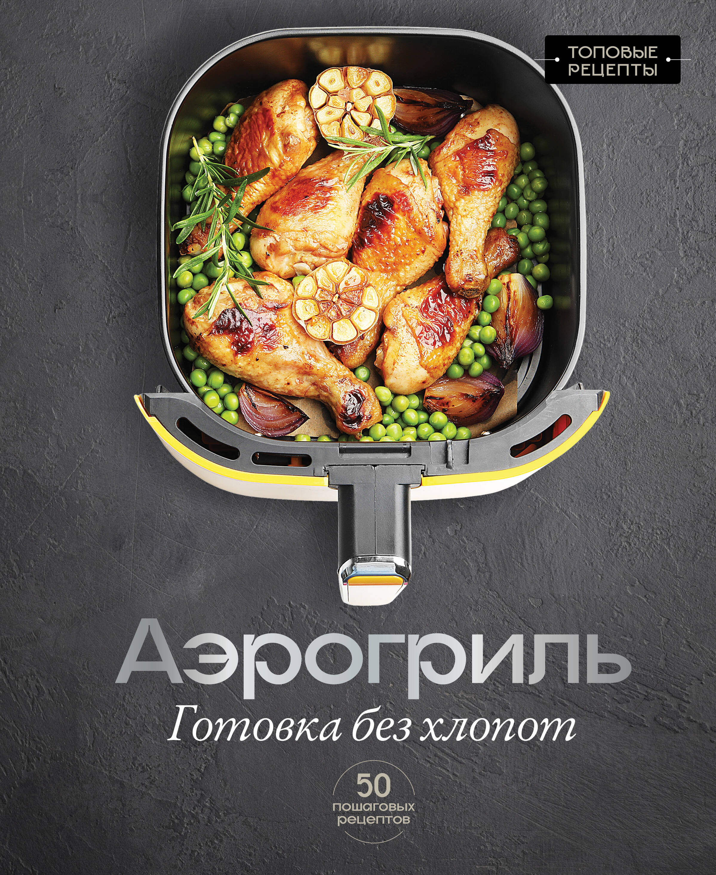 Аэрогриль. Готовка без хлопот Читай-город