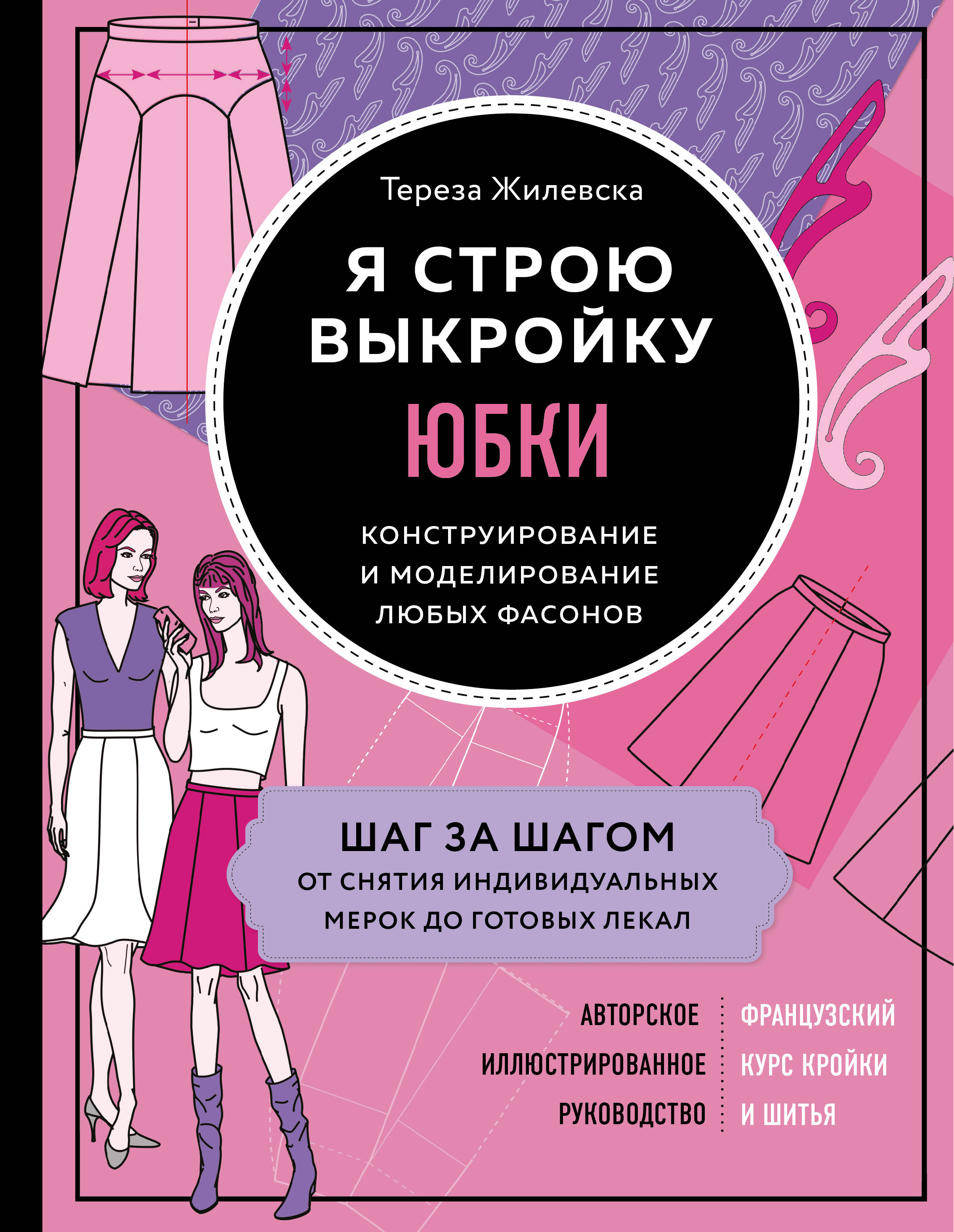 Я строю выкройку. Юбки. Конструирование и моделирование любых фасонов Читай-город
