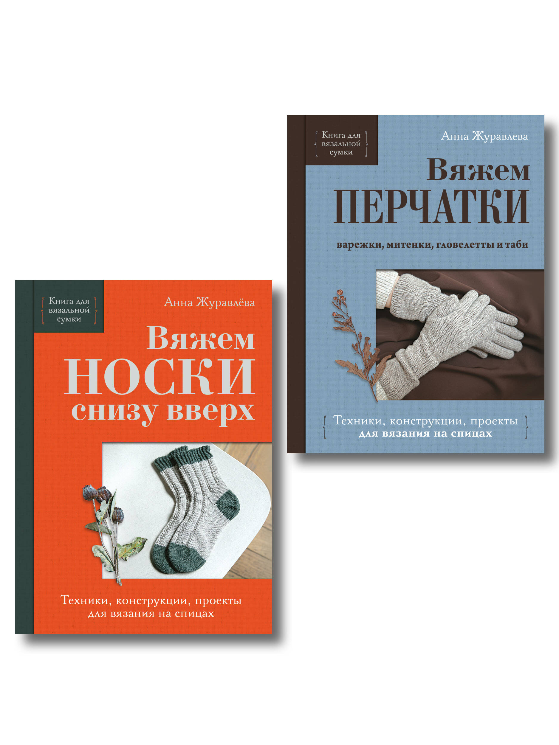 Комплект из 2-х книг: Книги для вязальной сумки: носки и перчатки Читай-город