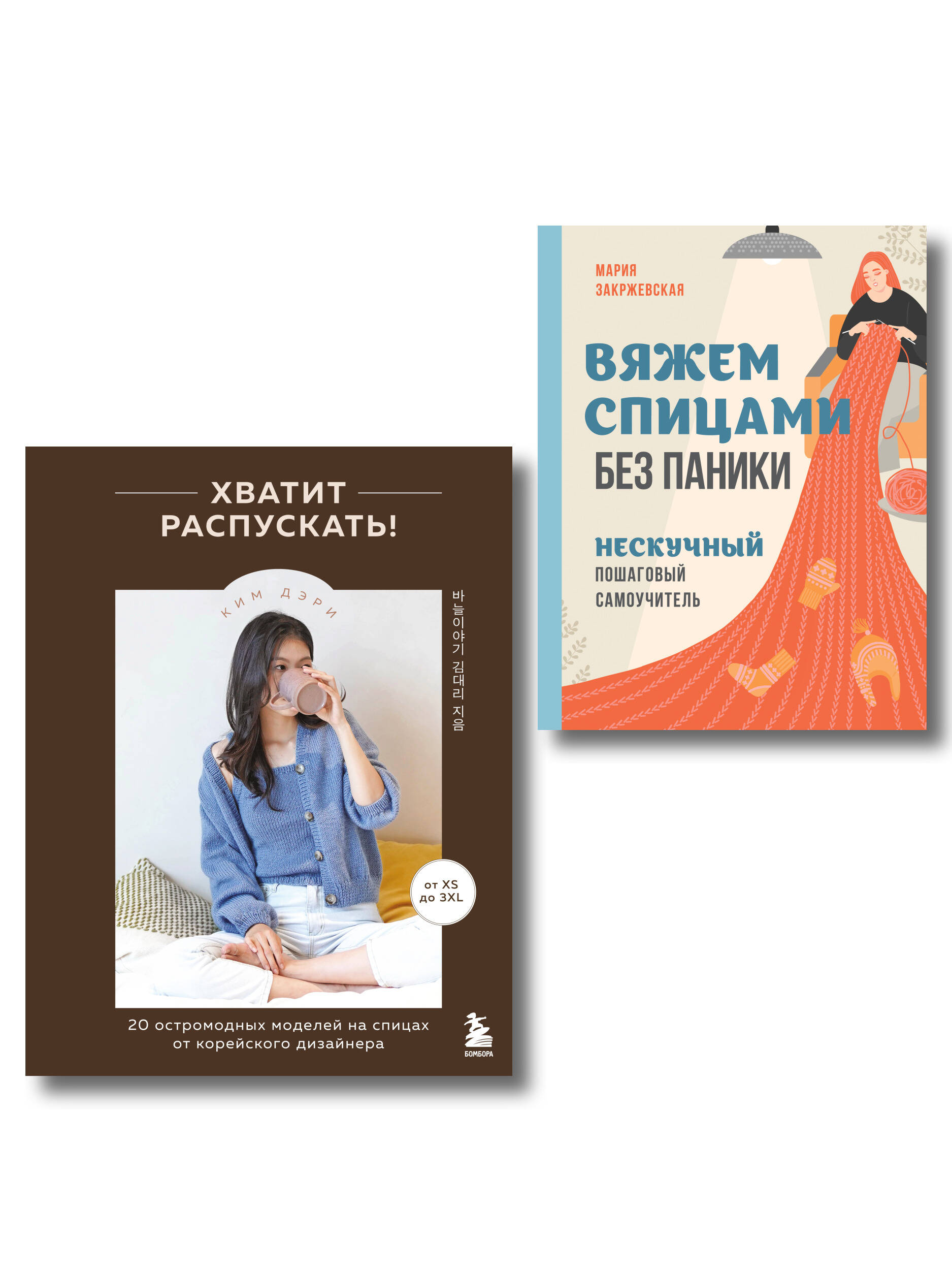 Комплект из 2х книг: Хватит распускать + Вяжем спицами без паники Читай-город