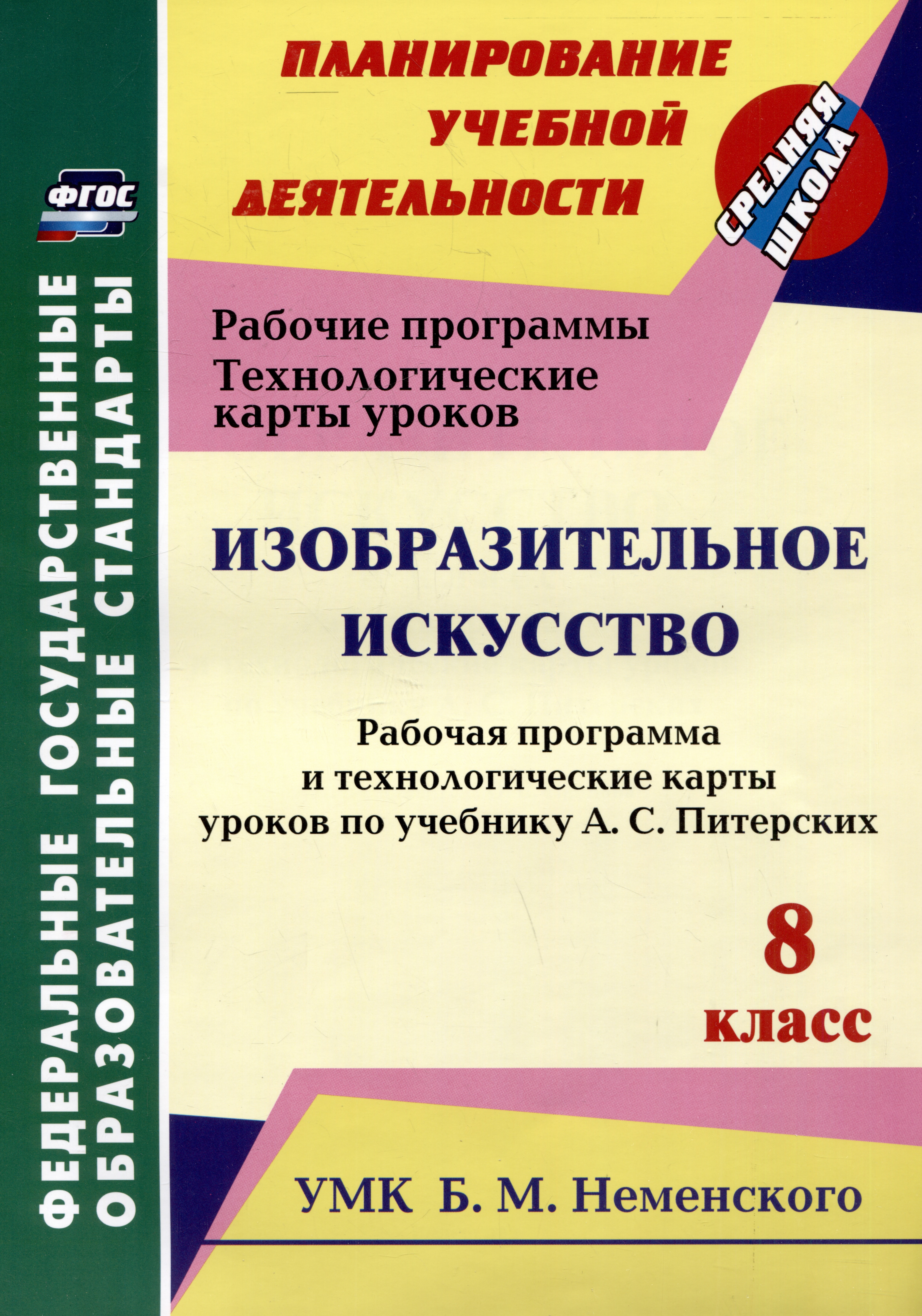Изобразительное искусство. 8 класс. Рабочая программа и технологические карты уроков по учебнику А.С. Питерских Читай-город