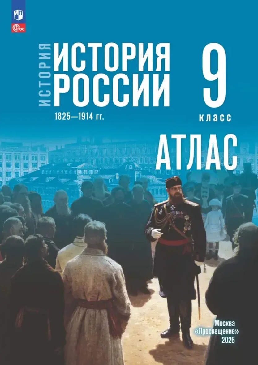История. История России 1825—1914 гг. Атлас. 9 класс Читай-город