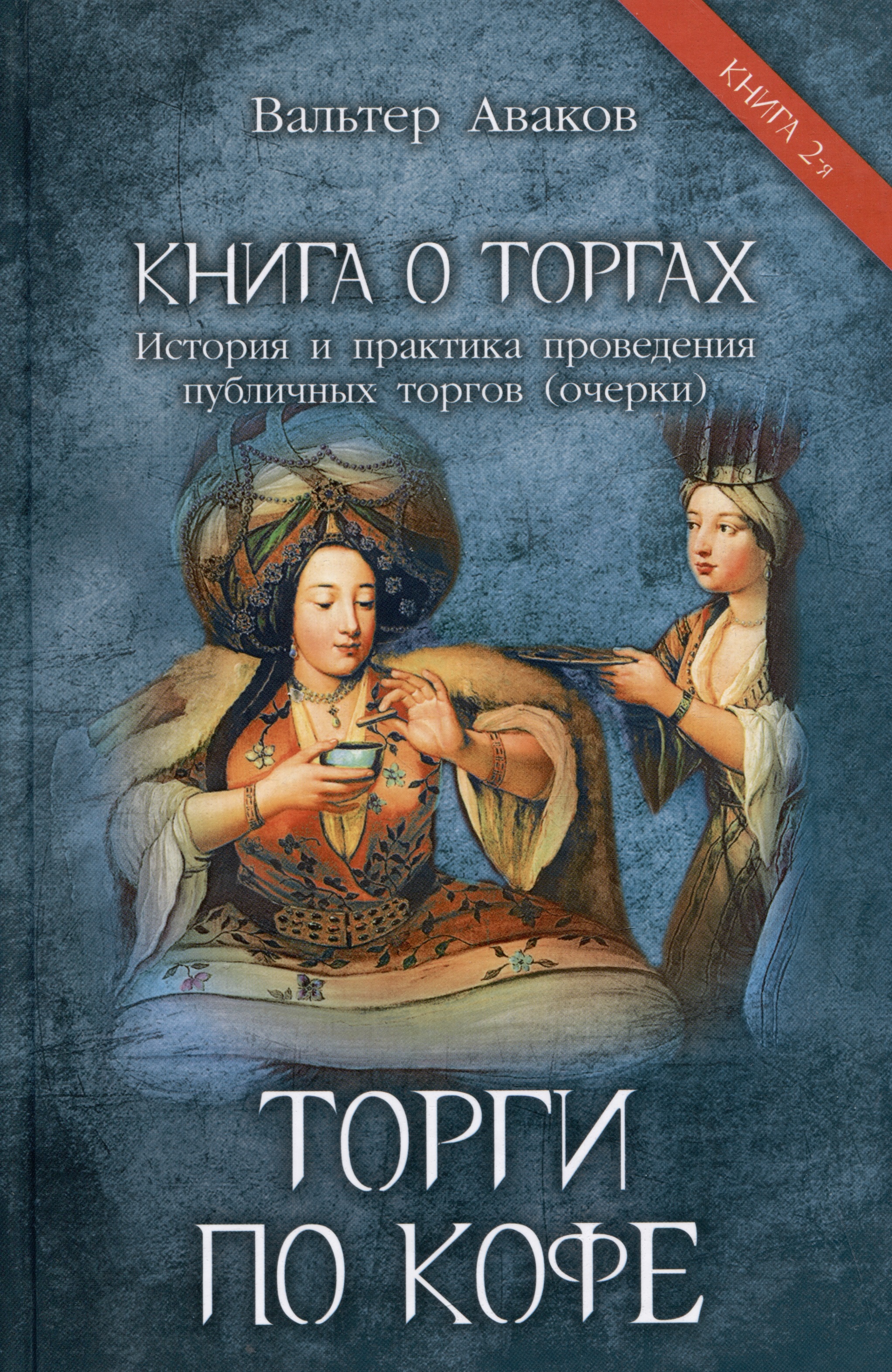 Торги по кофе. Книга 2 Читай-город