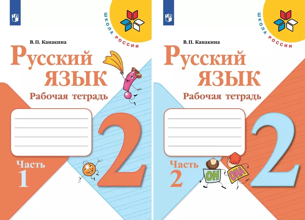 Русский язык. 2 класс. Рабочая тетрадь. В 2-х частях (Комплект) Читай-город