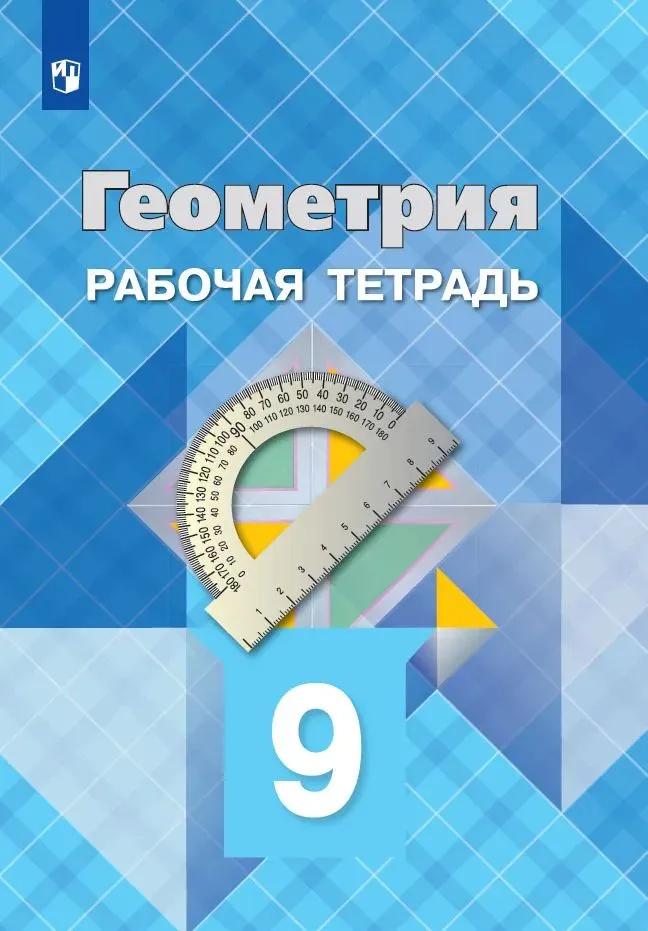 Геометрия. 9 класс. Рабочая тетрадь Читай-город