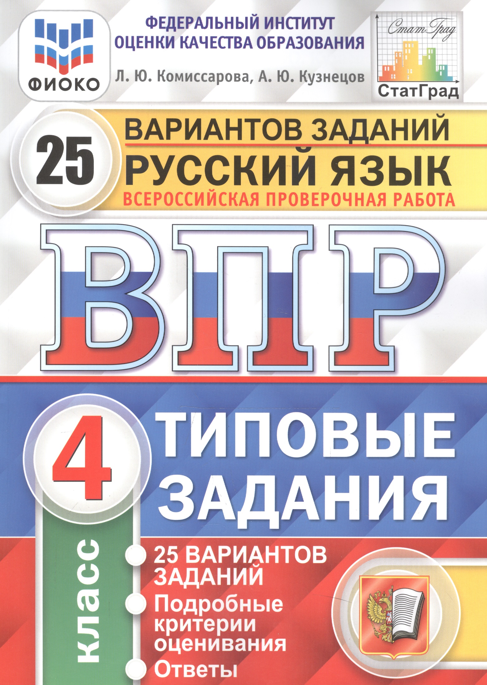 Русский язык. Всероссийская проверочная работа. 4 класс. Типовые задания. 25 вариантов заданий Читай-город