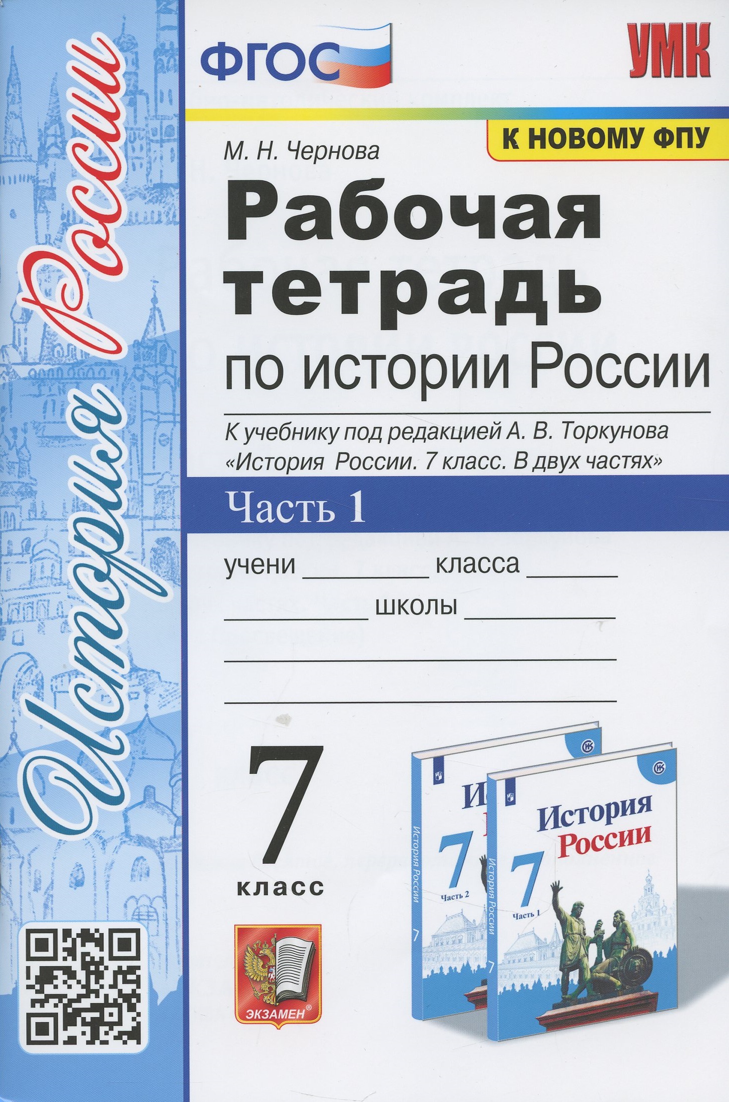 Рабочая тетрадь по истории России. 7 класс. В 2-х частях. Часть 1: К учебнику под редакцией А. В. Торкунова История России. 7 класс. В двух частях. Часть 1 (М.: Просвещение) Читай-город