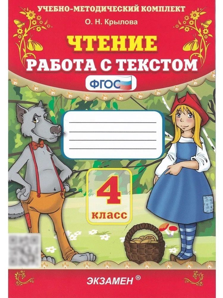 Чтение. 4 класс. Работа с текстом Читай-город