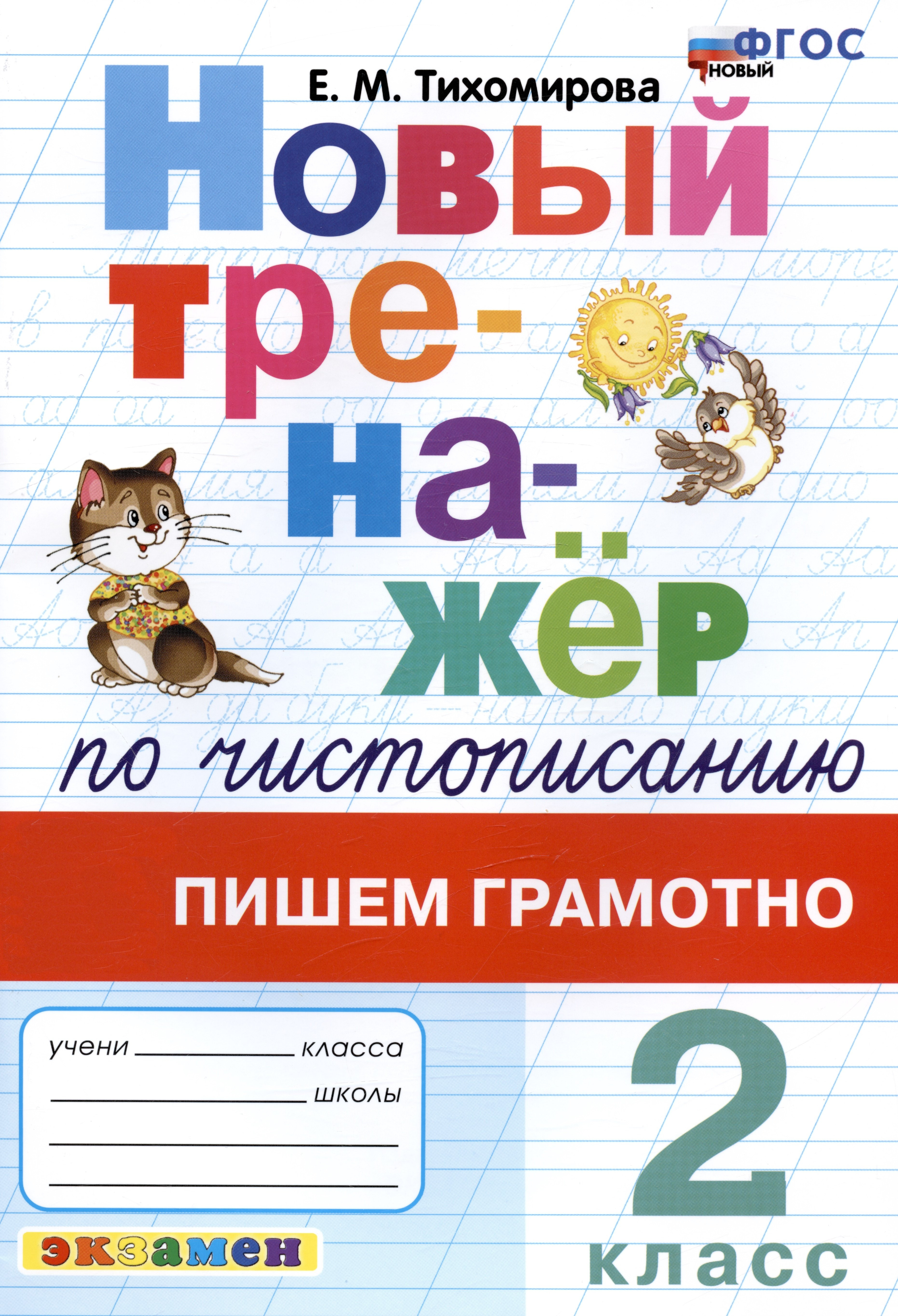 Новый тренажер по чистописанию. Пишем грамотно. 2 класс Читай-город
