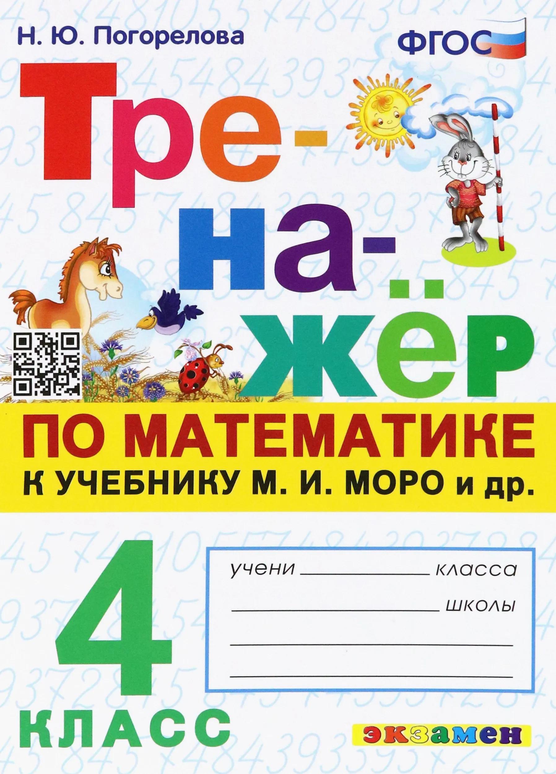 Математика. 4 класс. Тренажёр к учебнику М.И. Моро и др. Читай-город