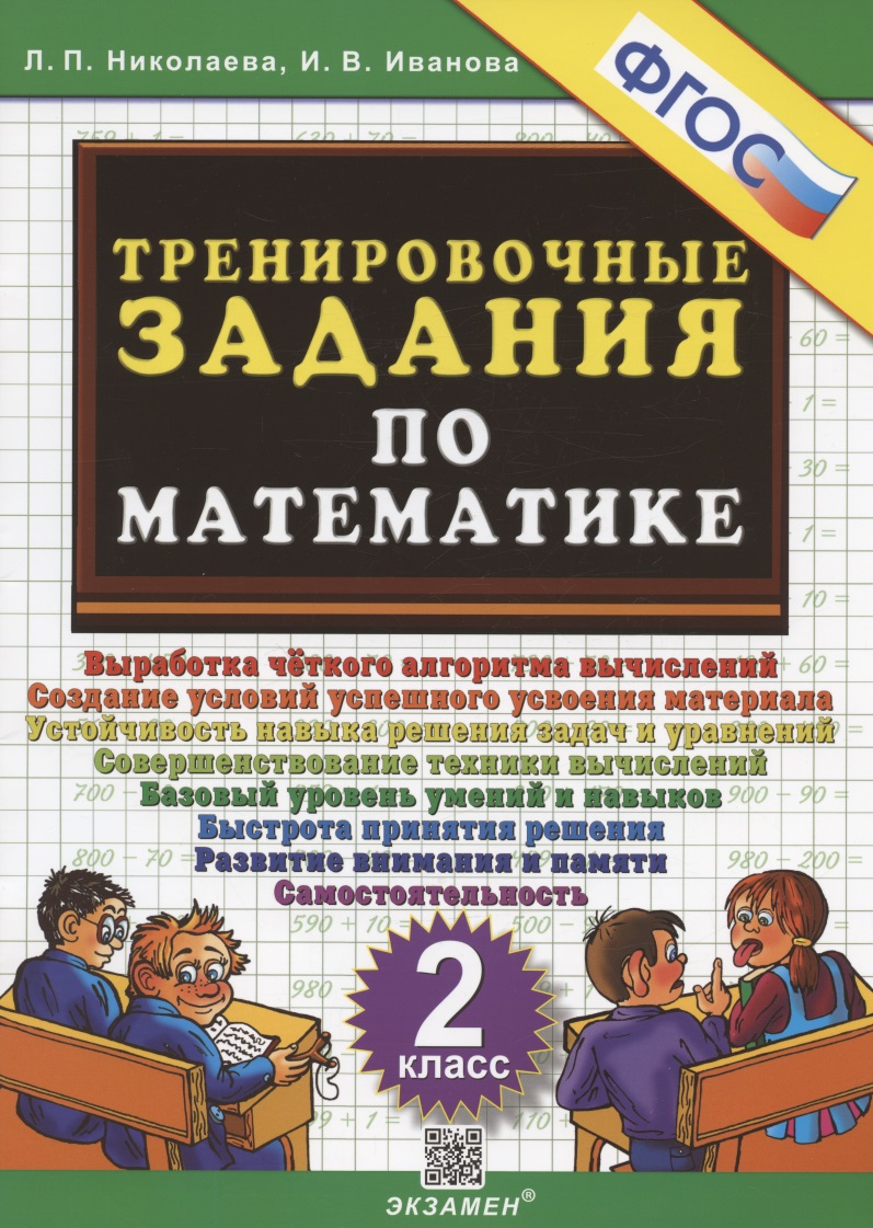 Тренировочные задания по математике. 2 класс. Выработка четкого алгоритма.... Читай-город