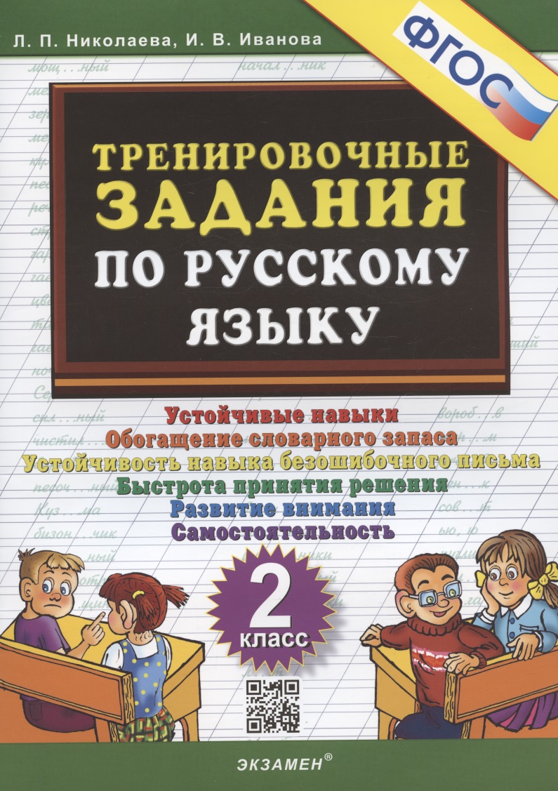 Тренировочные задания по русскому языку. 2 класс Читай-город