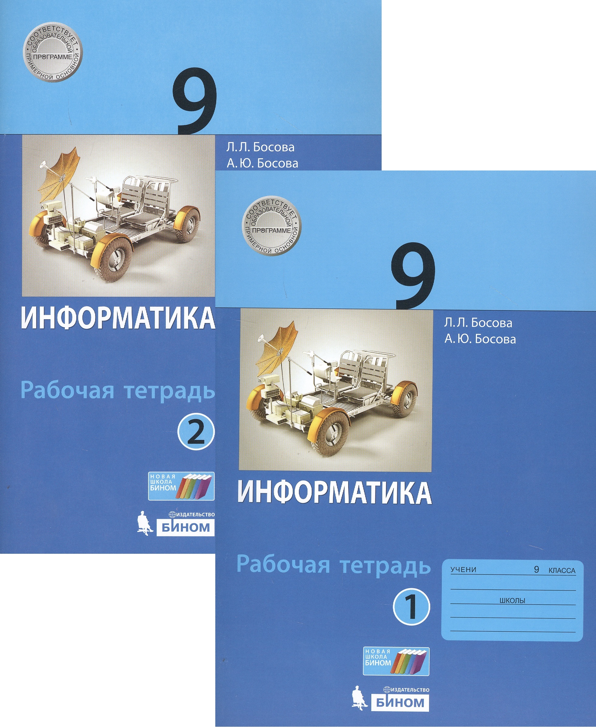 Информатика. 9 класс. Рабочая тетрадь в 2 частях (комплект из 2 книг) Читай-город