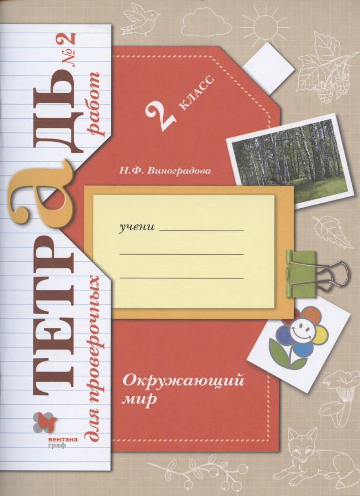 Окружающий мир. 2 класс. Тетрадь для проверочных работ №2 Читай-город