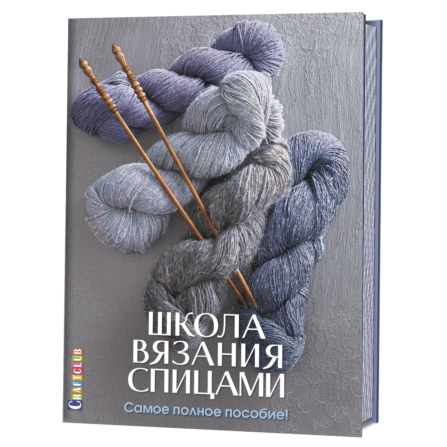 Школа вязания спицами. Самое полное пособие! Читай-город
