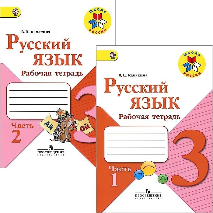 Русский язык. 3 класс. Рабочая тетрадь. В двух частях (комплект из 2 книг) Читай-город