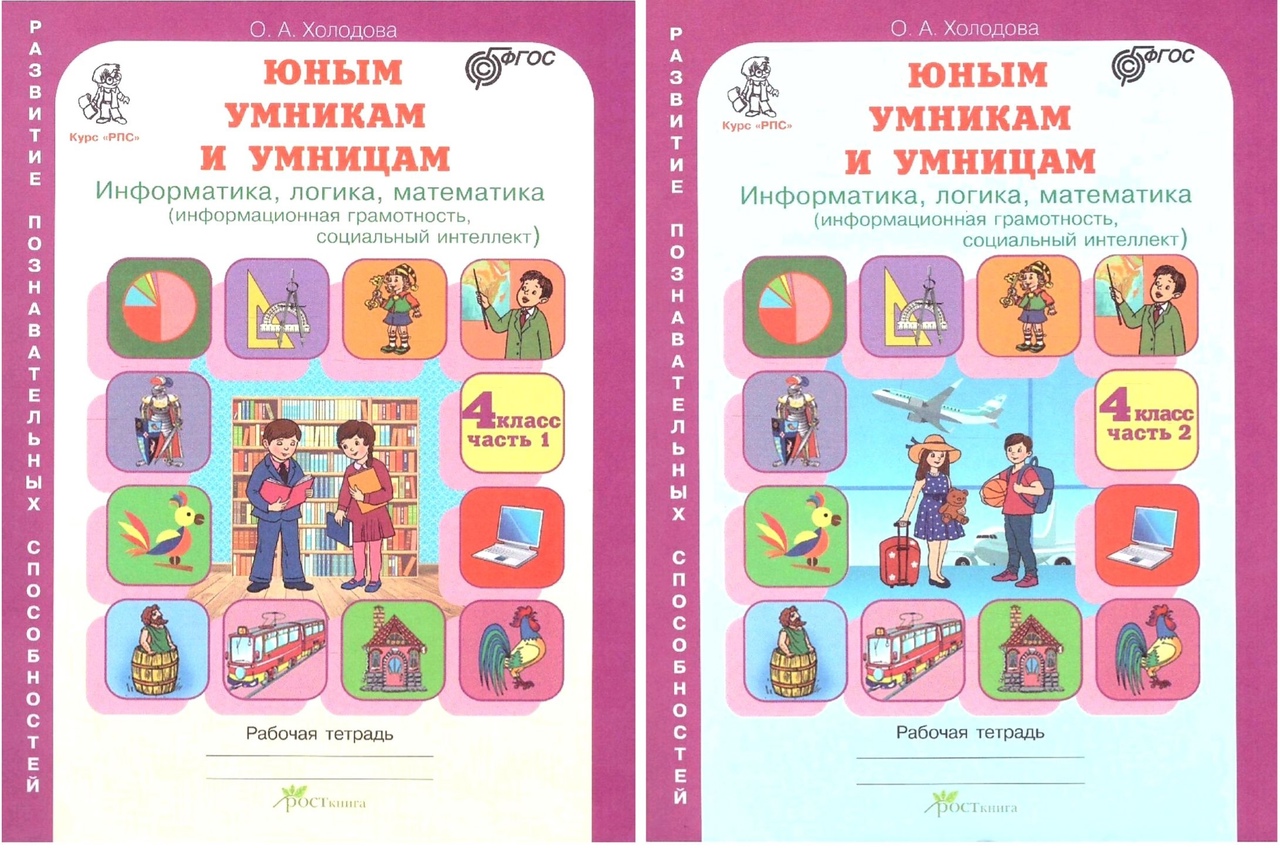 Юным умницам и умникам. Информатика, логика, математика (информационная грамотность, социальный интеллект). 4 класс. Рабочая тетрадь в двух частях (комплект из 2 книг) Читай-город