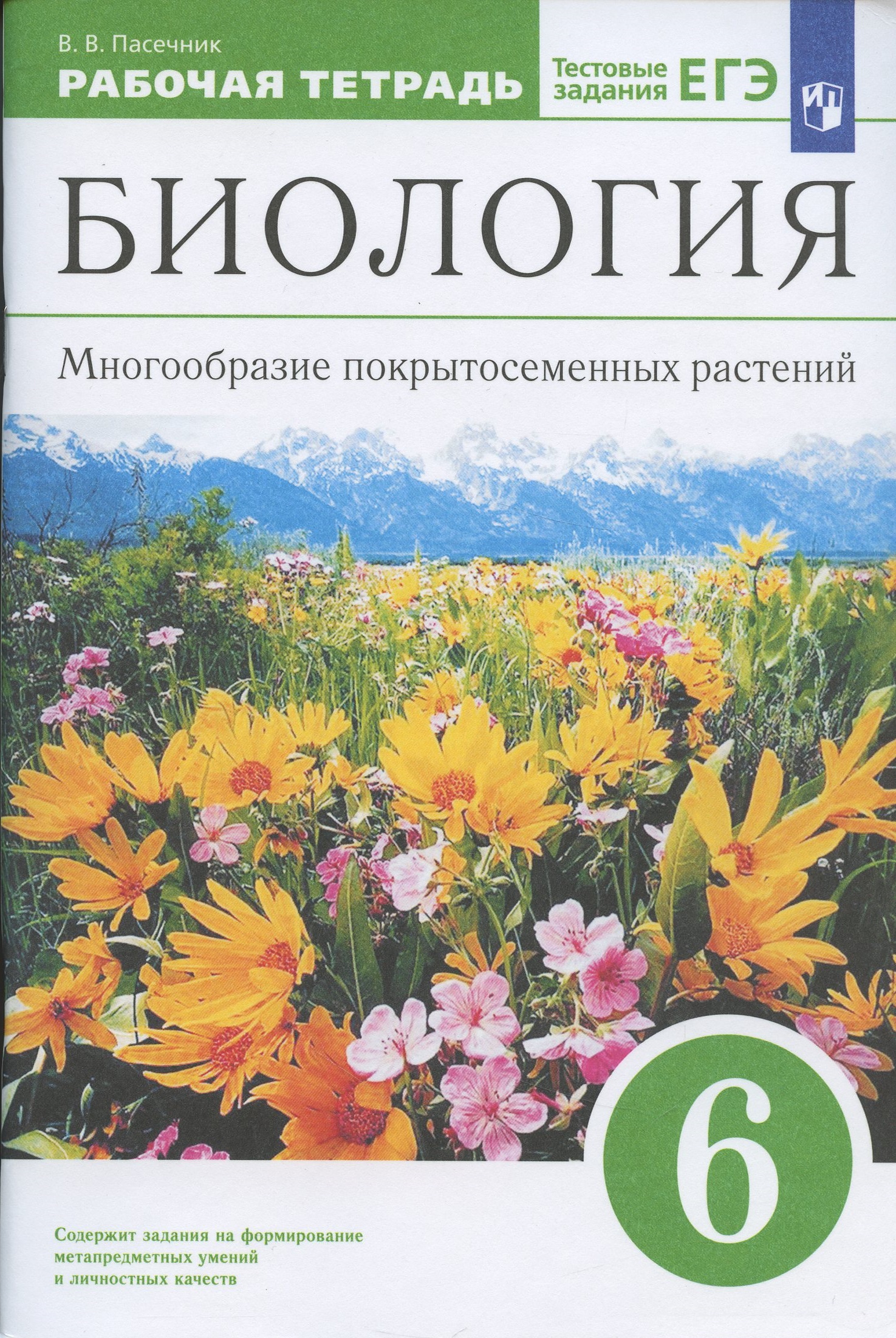 Биология. 6 класс. Многообразие покрытосеменных растений. Рабочая тетрадь с тестовыми заданиями ЕГЭ Читай-город