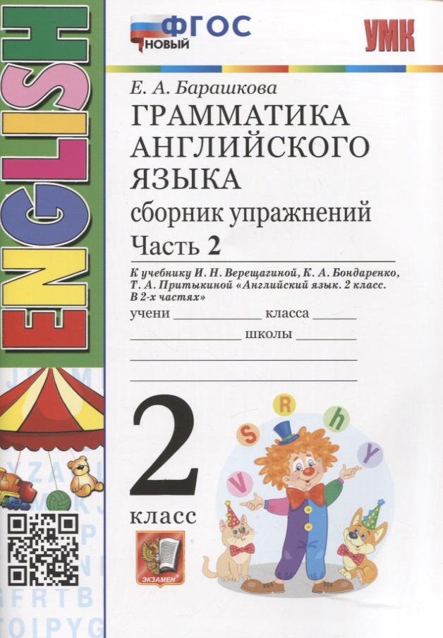 Грамматика английского языка. Сборник упражнений. 2 класс. Часть 2. К учебнику И.Н. Верещагиной и др. "Английский язык. 2 класс. В 2-х частях Читай-город