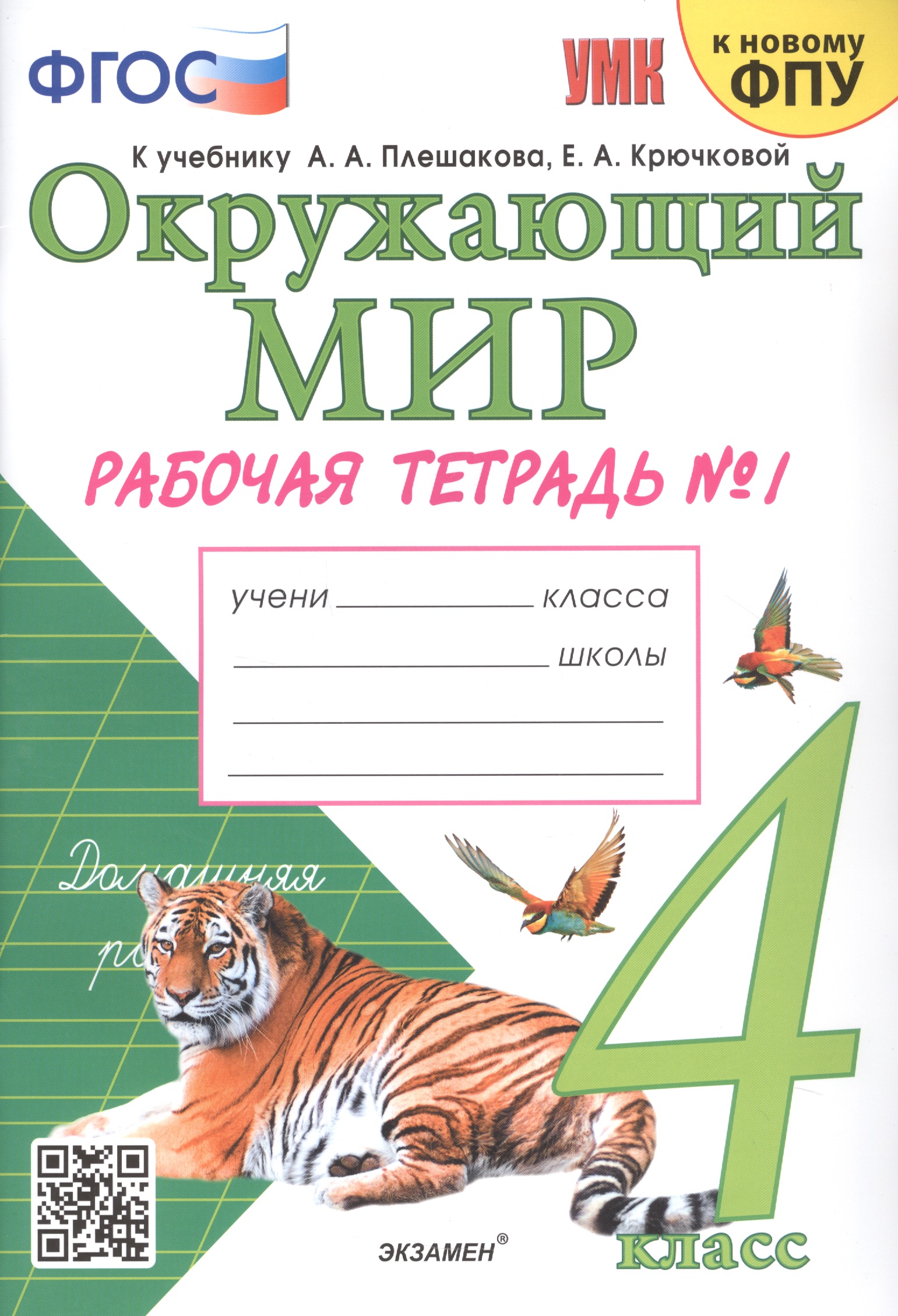 Окружающий мир. 4 класс. Рабочая тетрадь № 1. К учебнику А.А. Плешакова, Е.А. Крючковой "Окружающий мир. В 2-х частях" Читай-город