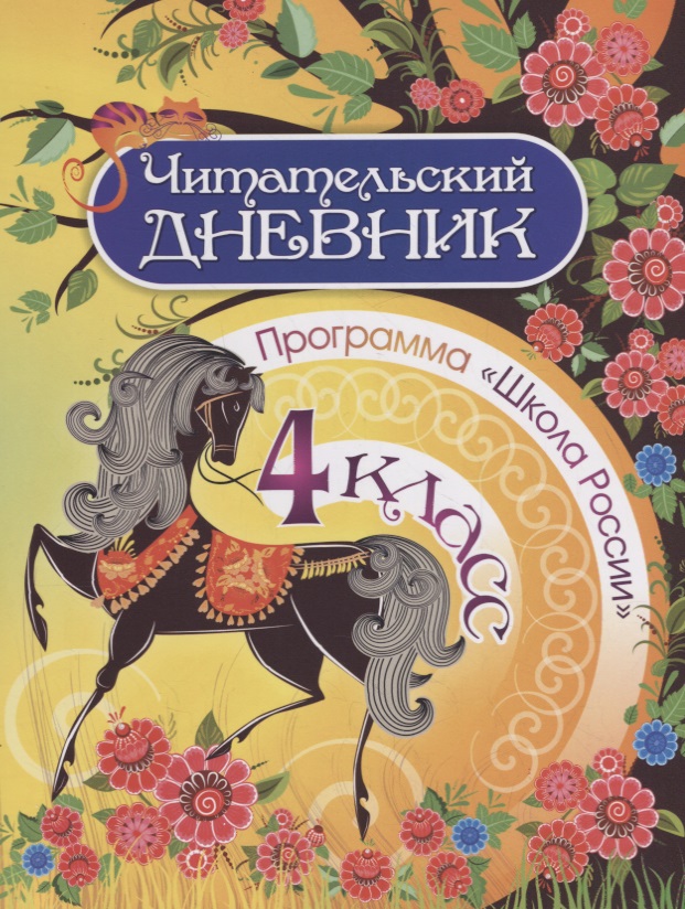Читательский дневник. 4 класс. Программа "Школа России" Читай-город