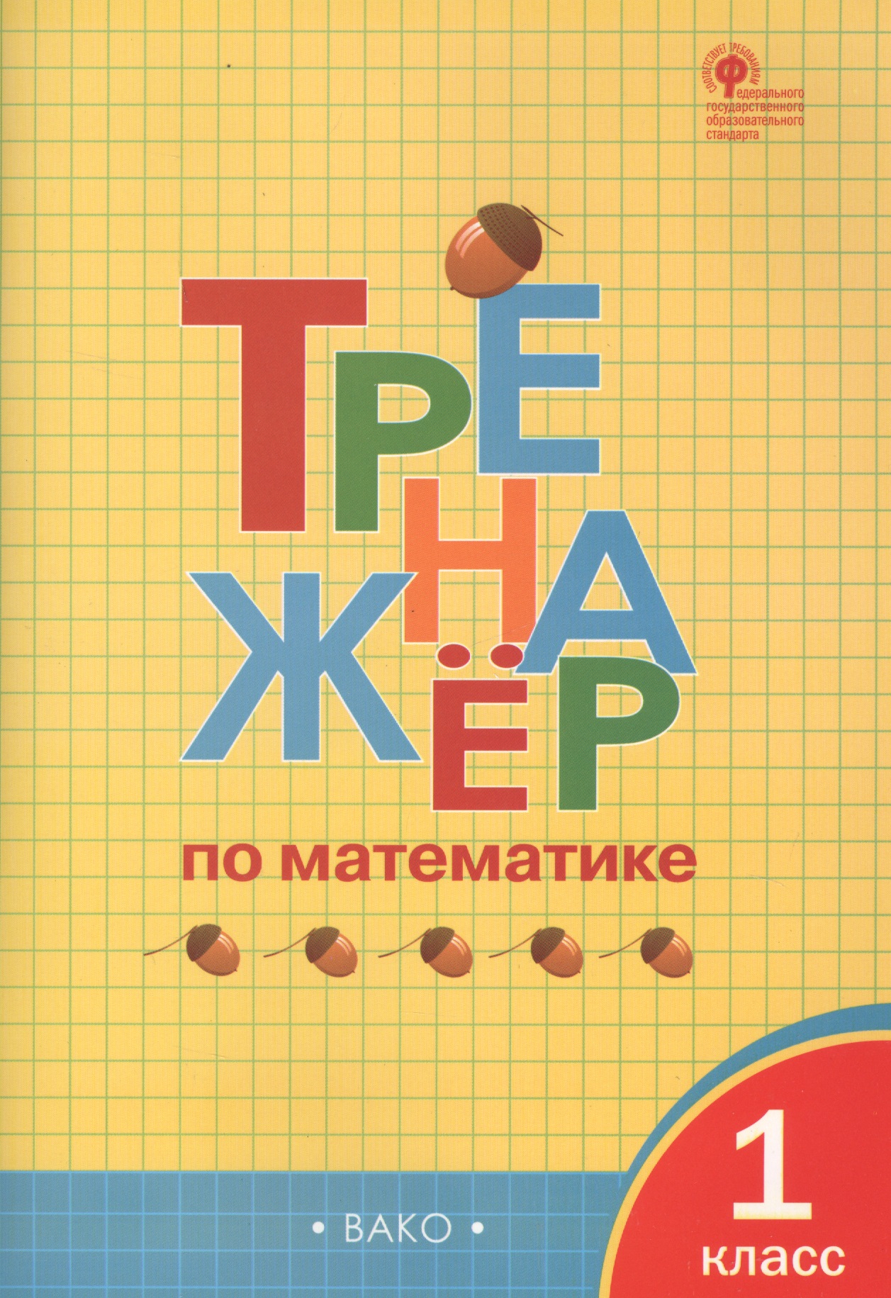 Тренажёр по математике. 1 класс. ФГОС Читай-город