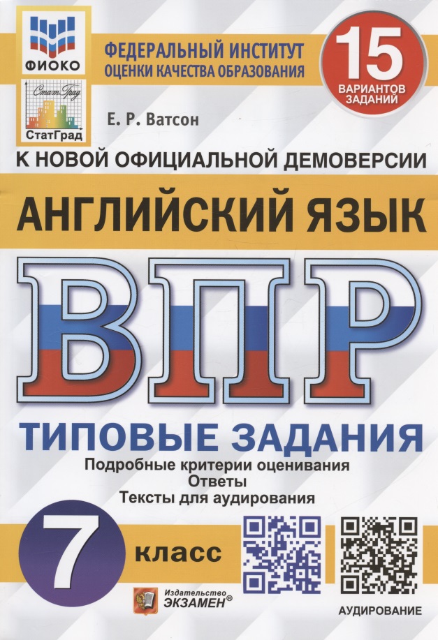 Английский язык. Всероссийская проверочная работа. 7 класс. Типовые задания. 15 вариантов заданий Читай-город