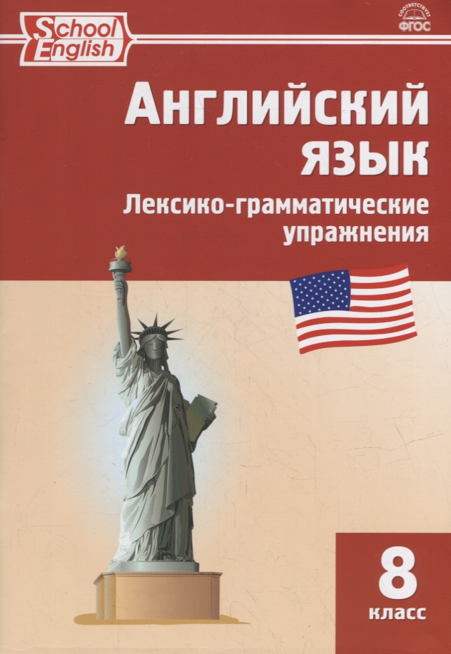 Английский язык: лексико-грамматические упражнения. 8 класс Читай-город