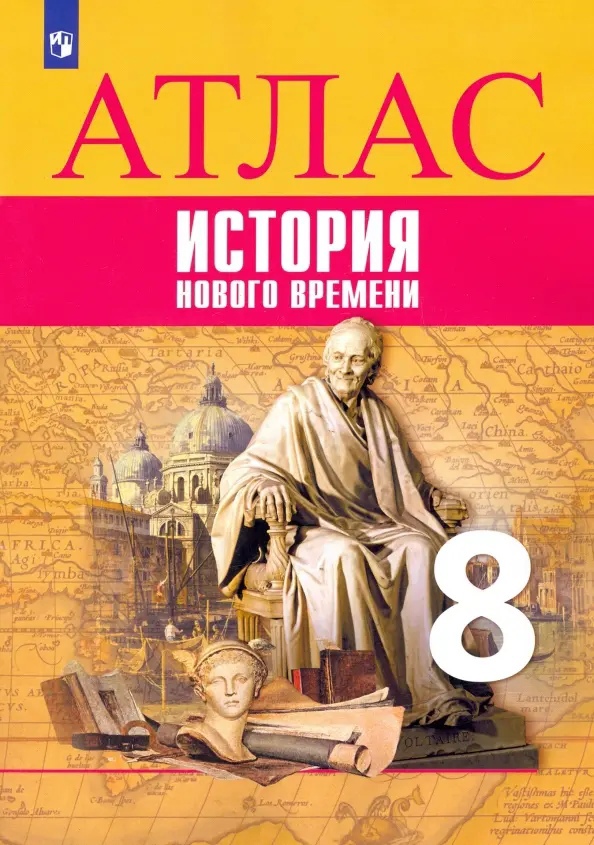 История Нового времени. Атлас. 8 класс Читай-город
