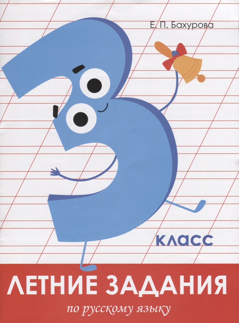 Летние задания по русскому языку. 3 класс. Рабочая тетрадь Читай-город