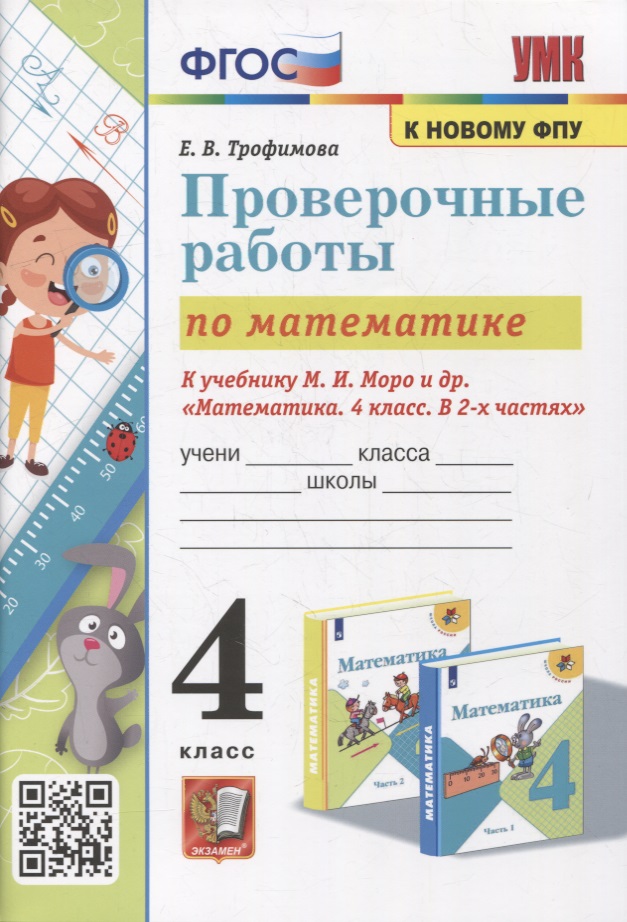 Математика: проверочные работы: 4 класс: к учебнику М.И. Моро и др. «Математика. 4 класс. В 2-х частях». ФГОС (к новому учебнику) Читай-город