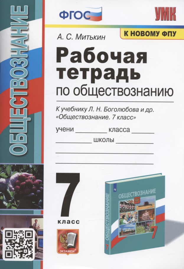 Рабочая тетрадь по обществознанию. 7 класс. К учебнику Л.Н. Боголюбова и др. "Обществознание. 7 класс" (М.: Просвещение) Читай-город