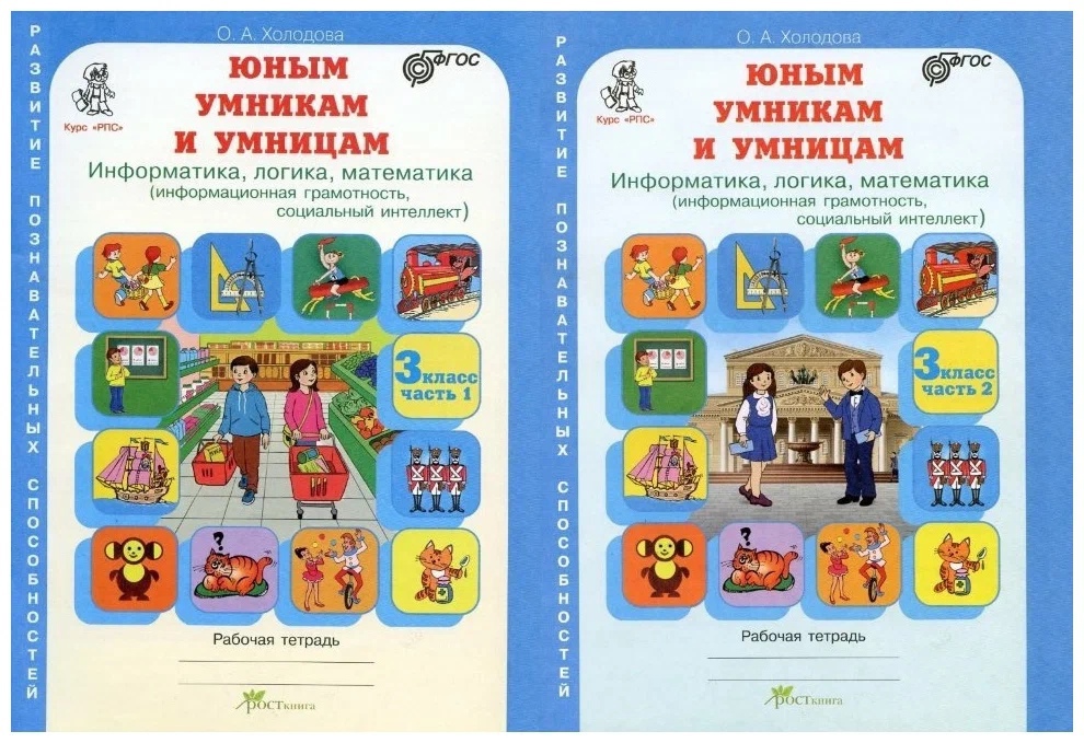 Юным умницам и умникам. Развитие познавательных способностей. Информатика, логика, математика (информационная грамотность, социальный интеллект). 3 класс. Рабочая тетрадь. В двух частях (комплект из 2 книг) Читай-город