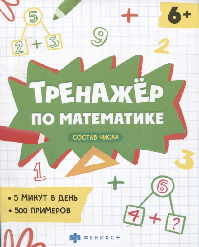 Тренажер по математике. Состав числа Читай-город