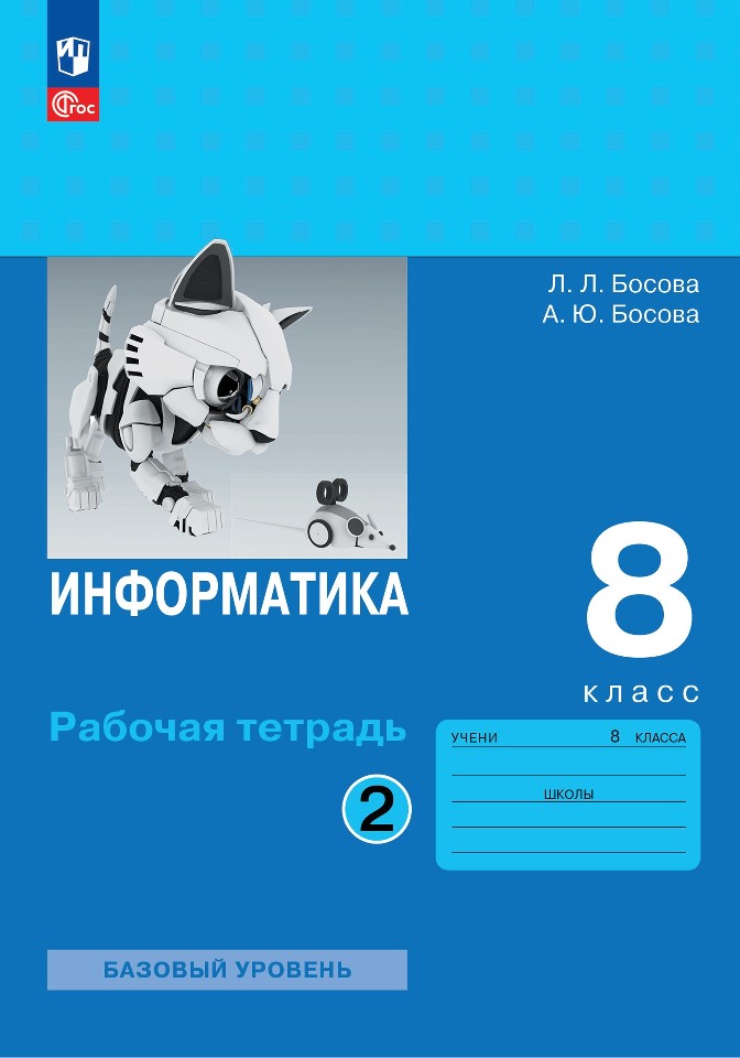 Информатика. 8 класс. Базовый уровень. Рабочая тетрадь. В двух частях. Часть 2 Читай-город