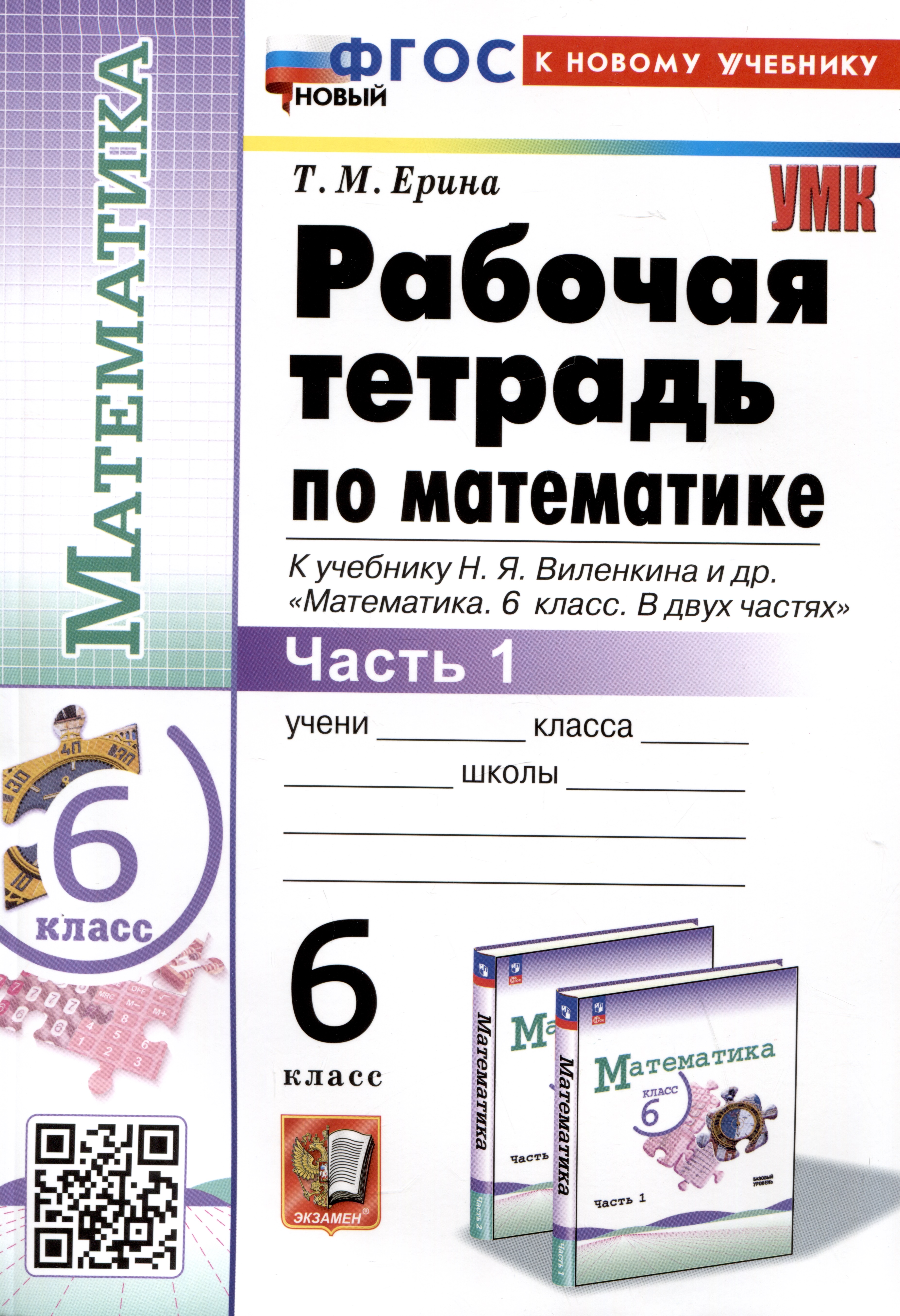 Математика. 6 класс. Рабочая тетрадь. Часть 1. К учебнику Н.Я. Виленкина и др. "Математика. 6 класс. В двух частях. Часть 1" Читай-город