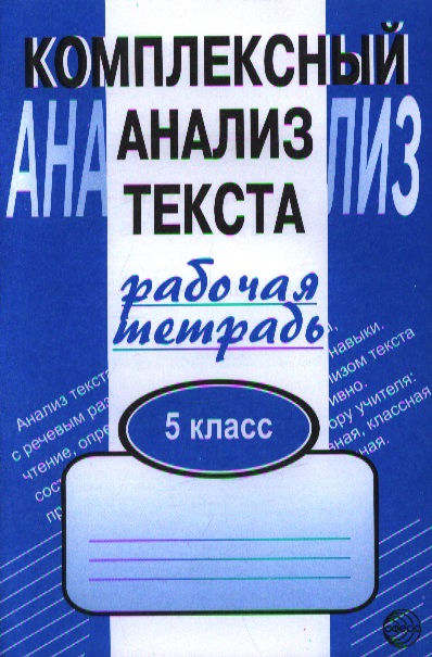 Комплексный анализ текста. Рабочая тетрадь. 5 класс Читай-город