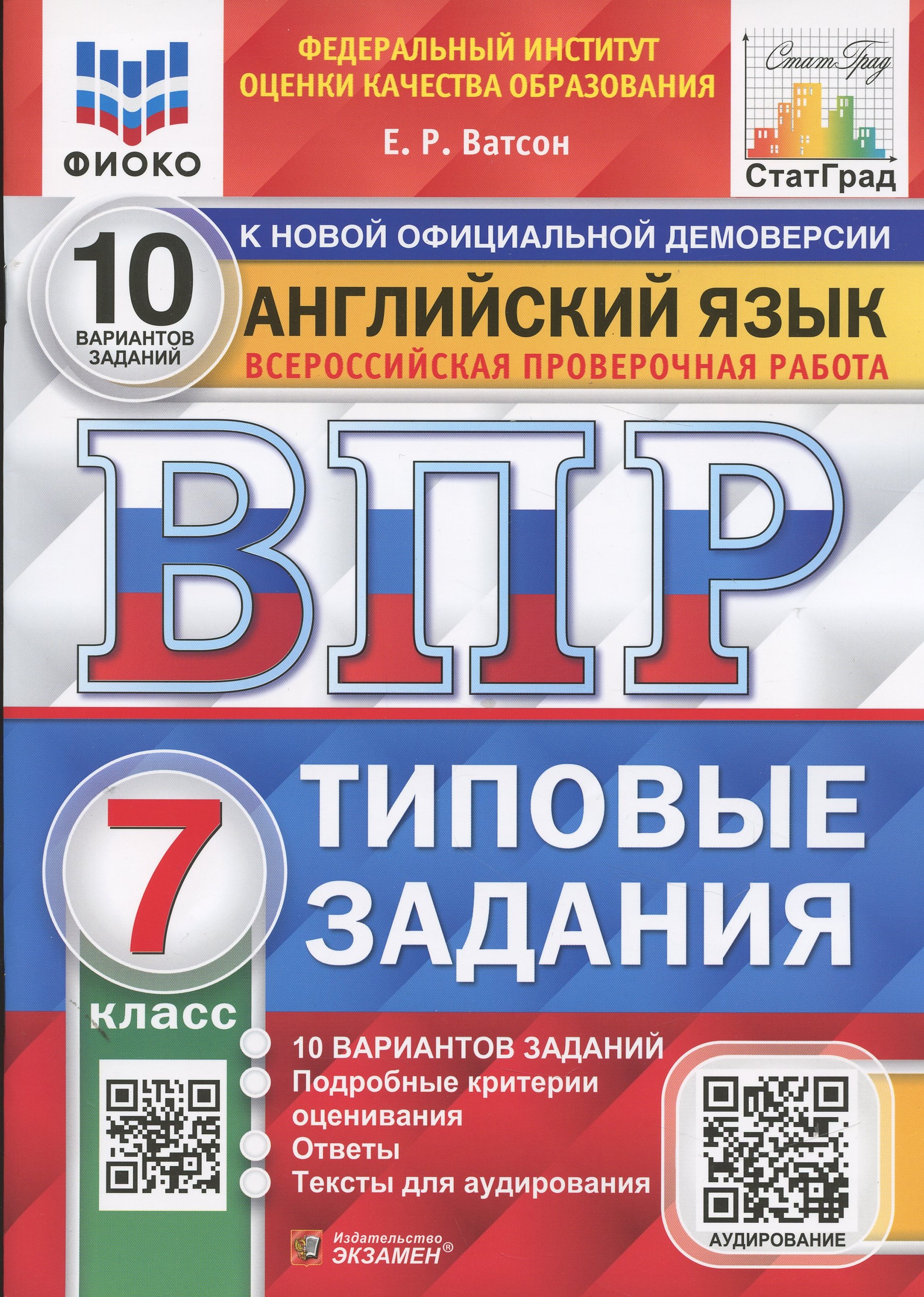 ВПР. Английский язык. 7 класс. Типовые задания. 10 вариантов заданий. Подробные критерии оценивания. Ответы. Тексты для аудирования Читай-город