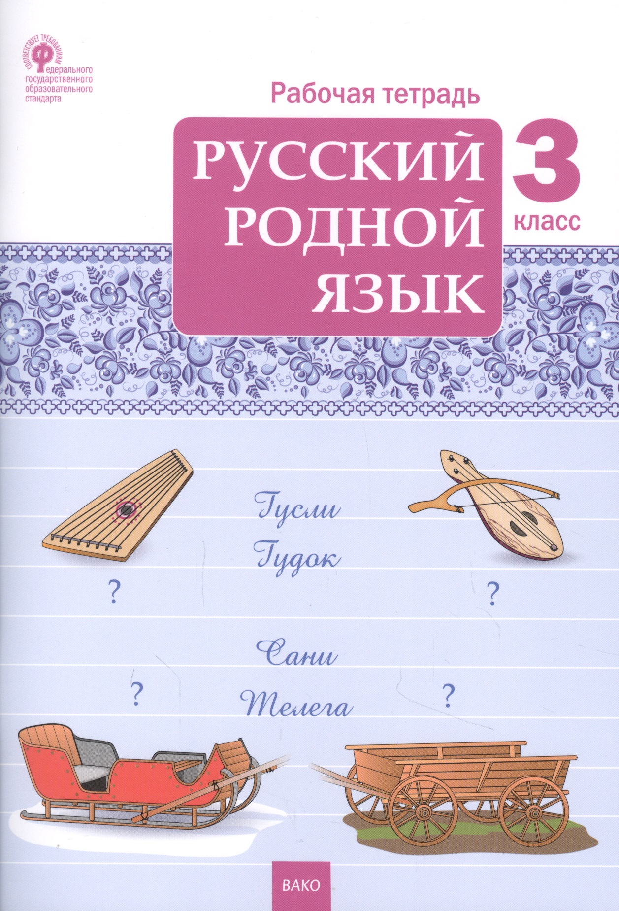 Русский родной язык. 3 класс. Рабочая тетрадь Читай-город