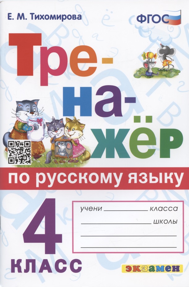 Тренажер по русскому языку. 4 класс. Ко всем действующим учебникам Читай-город