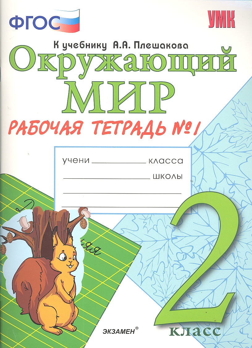 Окружающий мир. 2 класс. Рабочая тетрадь №1. ФГОС. Читай-город
