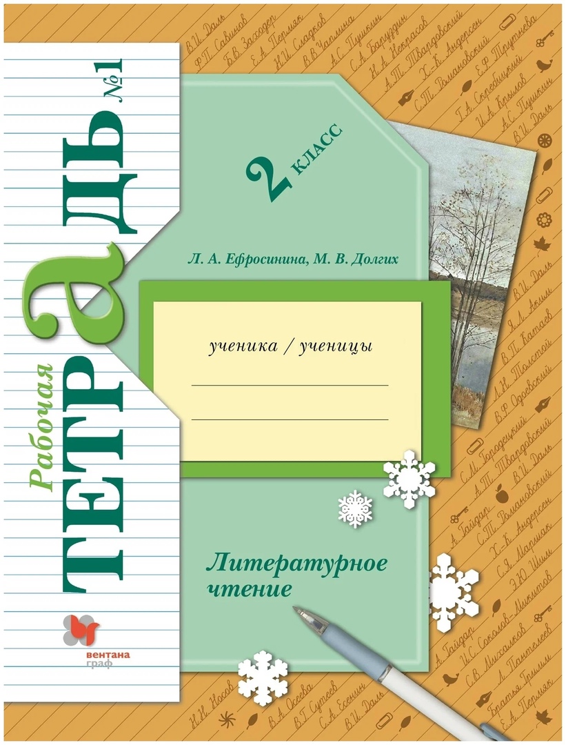 Литературное чтение. 2 класс. Часть 1. Рабочая тетрадь Читай-город