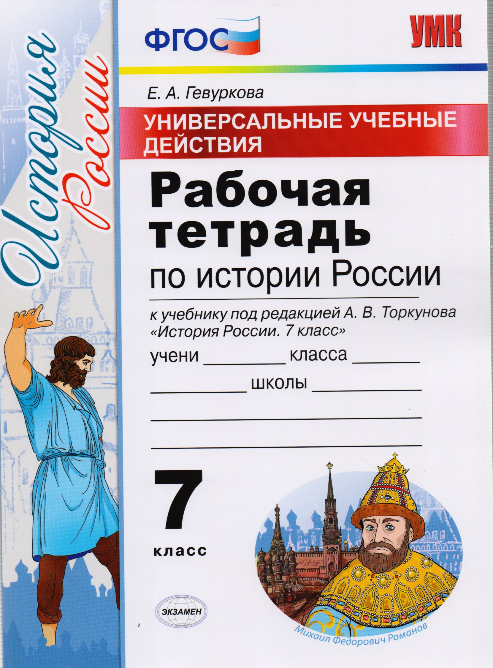 Универсальные учебные действия. Рабочая тетрадь по истории России. 7 класс: к учебнику под ред. А.В. Торкунова «История России. 7 класс». ФГОС Читай-город
