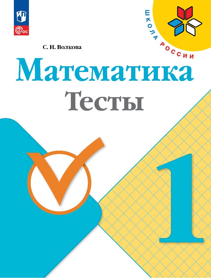 Математика. Тесты. 1 класс. Учебное пособие Читай-город