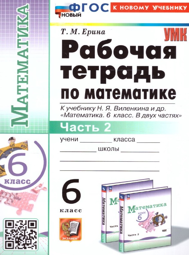 Математика. 6 класс. Рабочая тетрадь. Часть 2. К учебнику Н.Я. Виленкина и др. "Математика. 6 класс. В двух частях" Читай-город