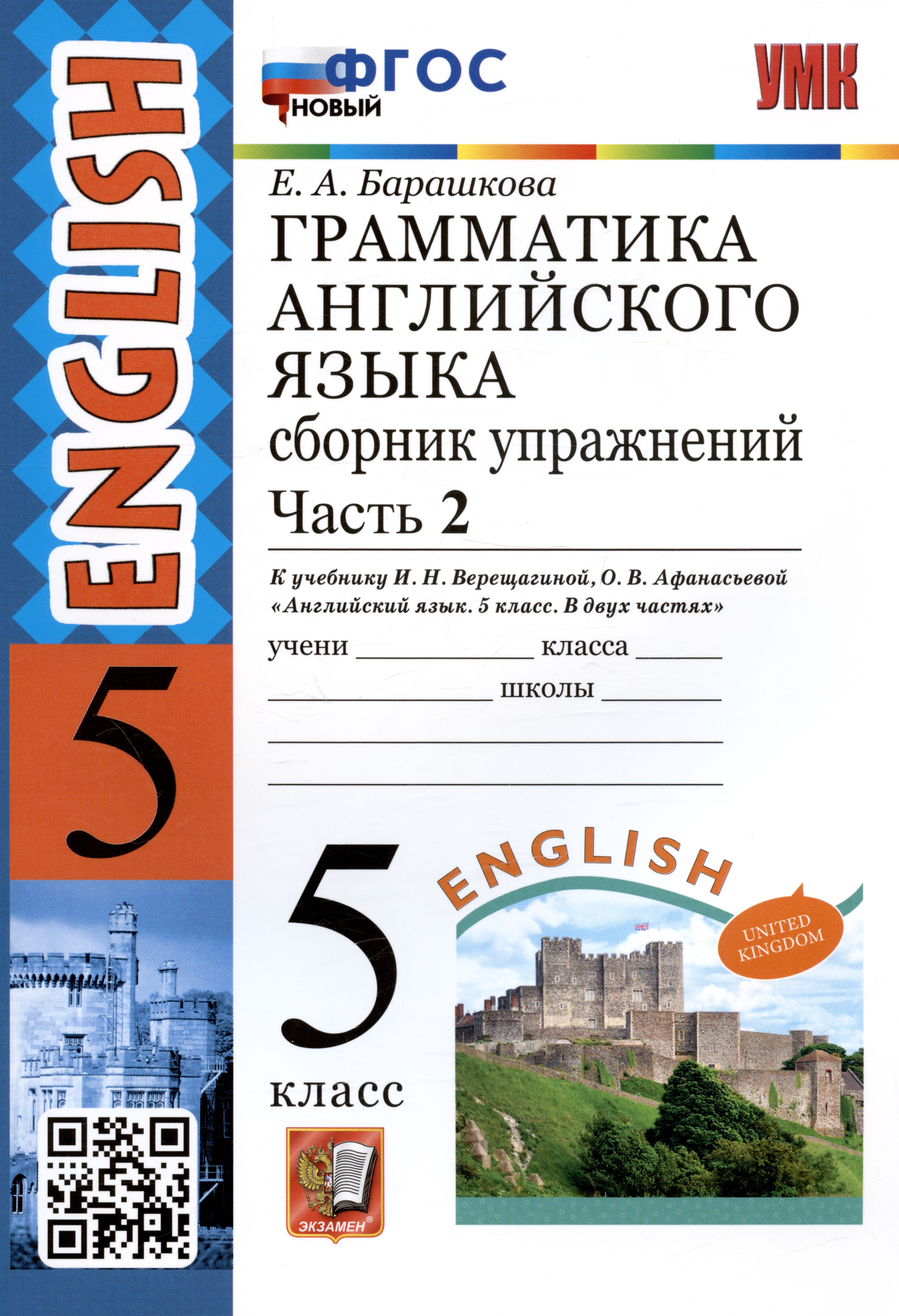 Грамматика английского языка. 5 класс. Сборник упражнений. Часть 2. К учебнику И.Н. Верещагиной, О.В. Афанасьевой "Английский язык. 5 класс. В двух частях" (М.: Просвещение) Читай-город